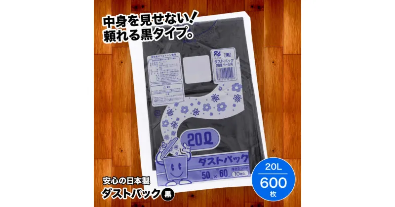 【ふるさと納税】 家庭用 ごみ袋 地球にやさしい ダストパック 20L 黒（10枚入×60冊） ゴミ袋 ビニール袋 ペット用 ペット用品 犬 猫 ＼レビューキャンペーン中／大洲市/日泉ポリテック株式会社[AGBR011] 28000円 28000