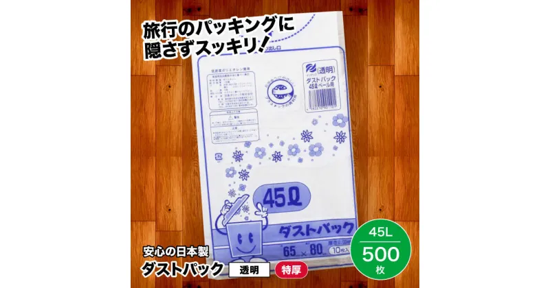 【ふるさと納税】家庭用 ごみ袋 地球にやさしい ダストパック 特厚 45L 透明（10枚入×50冊） ゴミ袋 45l 45L ビニール袋 ペット用 ペット用品 犬 猫 大洲市/日泉ポリテック株式会社[AGBR022] 49000円 49000