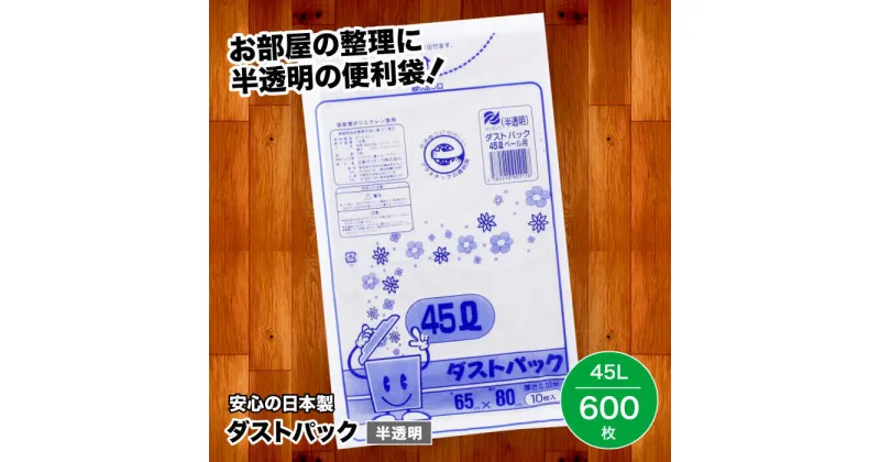 【ふるさと納税】家庭用 ごみ袋 地球にやさしい ダストパック 45L 半透明（10枚入×60冊） ゴミ袋 45l 45L ビニール袋 ペット用 ペット用品 犬 猫 大洲市/日泉ポリテック株式会社[AGBR016] 39000円 39000