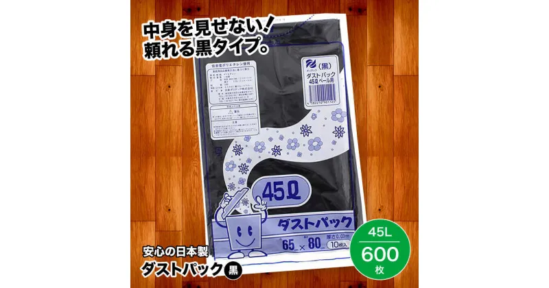 【ふるさと納税】家庭用 ごみ袋 地球にやさしい ダストパック 45L 黒（10枚入×60冊） ゴミ袋 45l 45L ビニール袋 ペット用 ペット用品 犬 猫 ＼レビューキャンペーン中／/日泉ポリテック株式会社[AGBR012] 39000円 39000