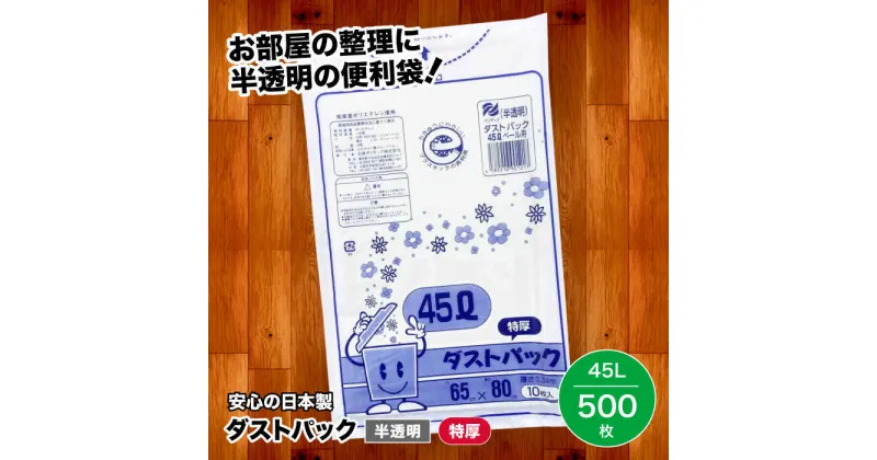 【ふるさと納税】家庭用 ごみ袋 地球にやさしい ダストパック 特厚 45L 半透明（10枚入×50冊） ゴミ袋 45l 45L ビニール袋 ペット用 ペット用品 犬 猫 大洲市/日泉ポリテック株式会社[AGBR017] 49000円 49000