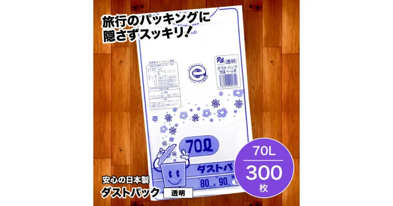 【ふるさと納税】家庭用 ごみ袋 地球にやさしい ダストパック 70L 透明（10枚入×30冊） ゴミ袋 70l 70L ビニール袋 ペット用 ペット用品 犬 猫 大洲市/日泉ポリテック株式会社[AGBR023] 36000円 36000