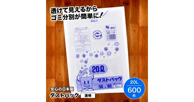 【ふるさと納税】 家庭用 ごみ袋 地球にやさしい ダストパック 20L 透明（10枚入×60冊） ゴミ袋 ビニール袋 ペット用 ペット用品 犬 猫 ＼レビューキャンペーン中／ 大洲市/日泉ポリテック株式会社[AGBR020] 28000円 28000