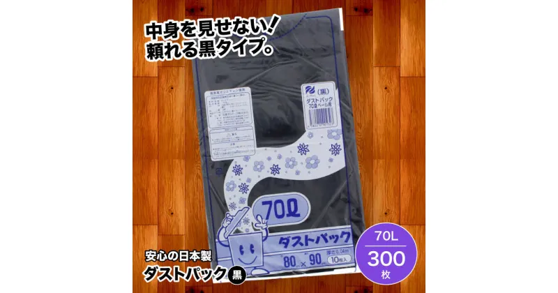 【ふるさと納税】家庭用 ごみ袋 地球にやさしい ダストパック 70L 黒（10枚入×30冊） ゴミ袋 70l 70L ビニール袋 ペット用 ペット用品 犬 猫 大洲市/日泉ポリテック株式会社[AGBR013] 36000円 36000