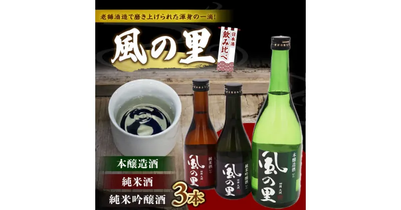 【ふるさと納税】老舗酒蔵で磨き上げられた渾身の一滴！【風の里】日本酒 飲み比べ3本セット 地酒 日本酒 お酒 晩酌 ＼レビューキャンペーン中／愛媛県大洲市/一般社団法人キタ・マネジメント（大洲まちの駅あさもや）[AGCP801] 14000円 14000