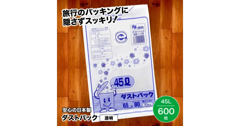 【ふるさと納税】家庭用 ごみ袋 地球にやさしい ダストパック 45L 透明（10枚入×60冊） ゴミ袋 45l 45L ビニール袋 ペット用 ペット用品 犬 猫 大洲市/日泉ポリテック株式会社[AGBR021] 39000 39000円