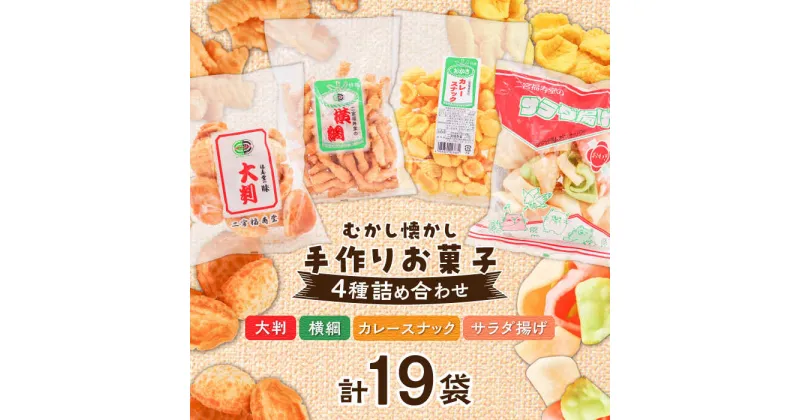 【ふるさと納税】どこか懐かしい お菓子セット 4種 計19袋 お菓子 和菓子 せんべい 煎餅 おかき ＼レビューキャンペーン中／愛媛県大洲市/大洲まちの駅あさもや[AGCP602] 15000円 15000 一万五千 一万五千円