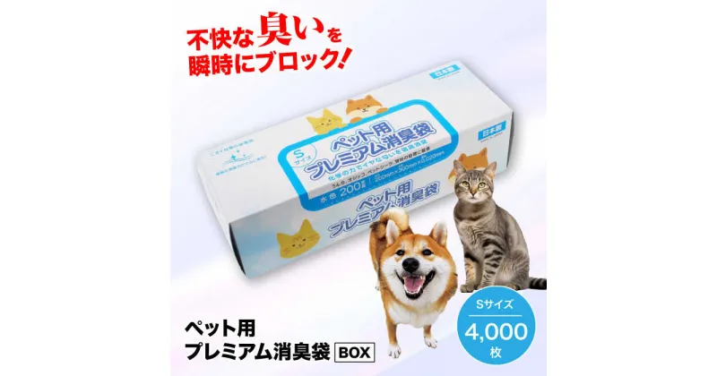 【ふるさと納税】 家庭用 ごみ袋 ペット用 プレミアム消臭袋【BOX】Sサイズ（200枚入×20箱） ゴミ袋 ごみぶくろ ビニール袋 ペット用 ペット用品 犬 猫 ＼レビューキャンペーン中／大洲市/日泉ポリテック株式会社[AGBR010]