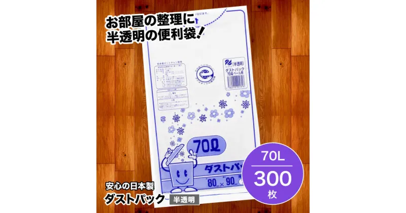 【ふるさと納税】家庭用 ごみ袋 地球にやさしい ダストパック 70L 半透明（10枚入×30冊） ゴミ袋 70l 70L ビニール袋 ペット用 ペット用品 犬 猫 大洲市/日泉ポリテック株式会社[AGBR018] 36000円 36000