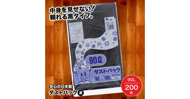 【ふるさと納税】家庭用 ごみ袋 地球にやさしい ダストパック 90L 黒（10枚入×20冊） ゴミ袋 黒 90l 90L ビニール袋 ペット用 ペット用品 犬 猫 大洲市/日泉ポリテック株式会社[AGBR014] 36000円 36000