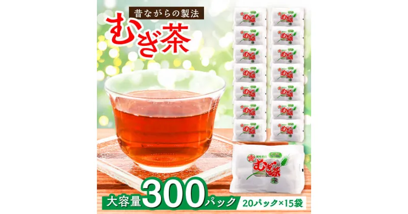 【ふるさと納税】ふるさとの味と香り♪麦茶パック（20パック×15袋入） 麦茶 お茶 茶葉 ティーパック ティータイム 愛媛県大洲市/一般社団法人キタ・マネジメント（大洲まちの駅あさもや）[AGCP601] 15000円 15000 一万五千 一万五千円