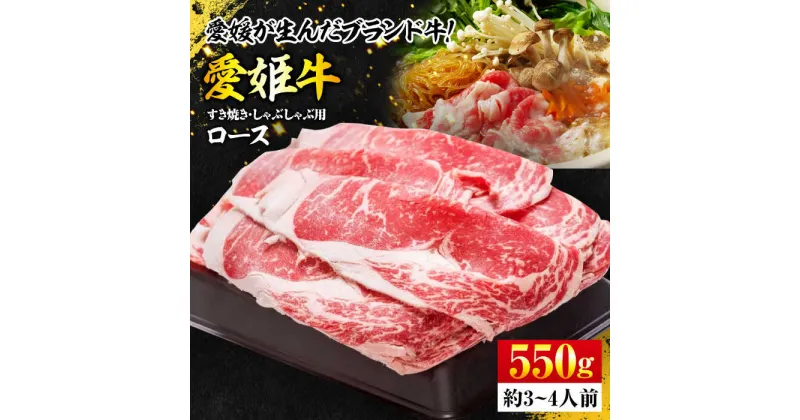 【ふるさと納税】【冷凍】 牛肉 愛姫牛ロース すき焼き・しゃぶしゃぶ用 550g 牛肉 すき焼き しゃぶしゃぶ お肉 ギフト 愛媛県大洲市/木村屋精肉店[AGCC002] 40000円 40000 四万 四万円