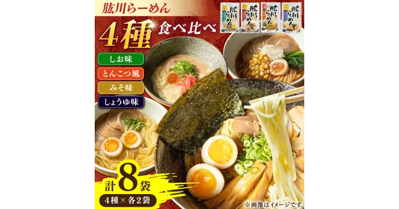 【ふるさと納税】清流で磨きぬいたこだわりの麺づくり！肱川らーめん8袋（4種類各2袋） ラーメン らーめん つけ麺 中華そば 拉麺 愛媛県大洲市/一般社団法人キタ・マネジメント（大洲まちの駅あさもや）[AGCP302] 18000円 18000