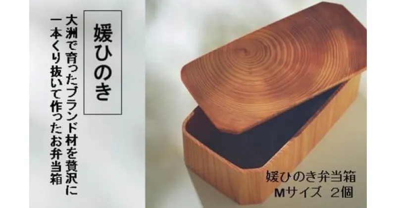 【ふるさと納税】お弁当がワンランクアップ！ 媛ひのき弁当箱2個セット（Mサイズ） 曲げわっぱ お弁当箱 ランチボックス おしゃれ 愛媛県大洲市/一般社団法人キタ・マネジメント（おおず赤煉瓦館）[AGCO102] 51000円 51000