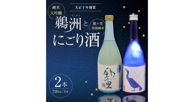 【ふるさと納税】老舗酒蔵で磨き上げられた渾身の一滴！旨み広がる日本酒2種（鵜洲・にごり酒）飲み比べセット 地酒 日本酒 お酒 晩酌 愛媛県大洲市/一般社団法人キタ・マネジメント（大洲まちの駅あさもや）[AGCP806] 17000円 17000