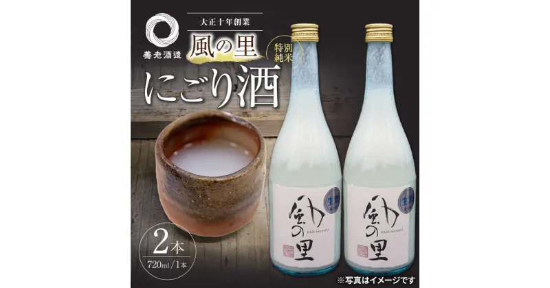 【ふるさと納税】風の里 特別純米にごり酒 2本セット 地酒 日本酒 お酒 晩酌 ＼レビューキャンペーン中／愛媛県大洲市/大洲まちの駅あさもや[AGCP803] 15000円 15000 一万五千 一万五千円