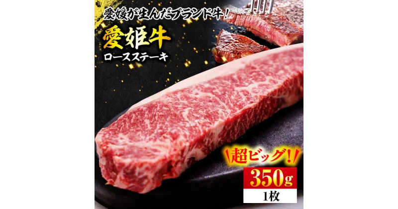 【ふるさと納税】【冷凍】 牛肉 愛姫牛 ロースステーキ 350g 1人前 焼肉 ステーキ ロース 赤身 愛媛県大洲市/有限会社 木村屋精肉店[AGCC001] 25000円 25000 二万五千 二万五千円