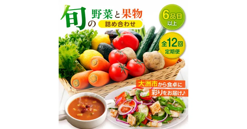 【ふるさと納税】【全12回定期便】 野菜 と 果物 の 詰め合わせ （6種以上）愛媛県大洲市/たいき産直市愛たい菜[AGAP017] 122000円 122000 十二万二千円 十二万二千 野菜 果物 定期便 詰め合わせ 新鮮 産地直送