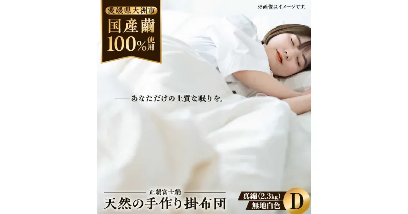 【ふるさと納税】快適で上質な眠りを！【大洲市産国産繭100％使用】純国産近江真綿（国産シルク）布団 正絹富士絹 無地白色 ダブルサイズ 布団 ふとん シルク 寝具 真綿 愛媛県大洲市/国産シルク近江真綿布団専門店[AGBE003]