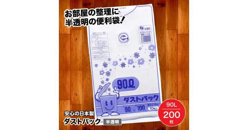 【ふるさと納税】家庭用 ごみ袋 地球にやさしい ダストパック 90L 半透明（10枚入×20冊） ゴミ袋 90l 90L ビニール袋 ペット用 ペット用品 犬 猫 大洲市/日泉ポリテック株式会社[AGBR019] 36000円 36000