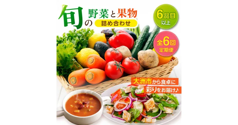 【ふるさと納税】【全6回定期便】 野菜 と 果物 の 詰め合わせ （6種以上）愛媛県大洲市/たいき産直市愛たい菜[AGAP016] 野菜 果物 定期便 詰め合わせ 新鮮 産地直送 61000円 61000 六万一千 六万一千円