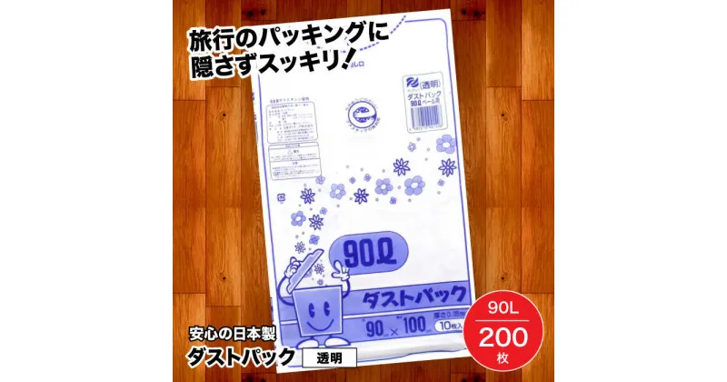 【ふるさと納税】家庭用 ごみ袋 地球にやさしい ダストパック 90L 透明（10枚入×20冊） ゴミ袋 90l 90L ビニール袋 ペット用 ペット用品 犬 猫 大洲市/日泉ポリテック株式会社[AGBR024] 36000円 36000