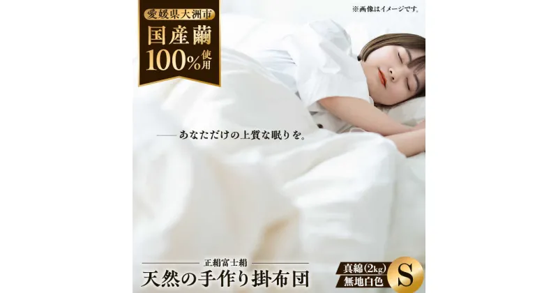 【ふるさと納税】快適で上質な眠りを！【大洲市産国産繭100％使用】純国産近江真綿（国産シルク）布団 正絹富士絹 無地白色 シングル（真綿2.0kg） 布団 ふとん シルク 寝具 真綿 愛媛県大洲市/国産シルク近江真綿布団専門店[AGBE002]