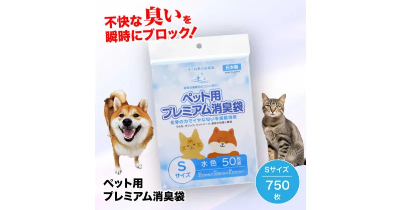 【ふるさと納税】 家庭用 ごみ袋 ペット用 プレミアム消臭袋【袋】Sサイズ15冊（50枚入×15冊） ゴミ袋 ごみぶくろ ビニール袋 ペット用 ペット用品 犬 猫 ＼レビューキャンペーン中／大洲市/日泉ポリテック株式会社[AGBR032]