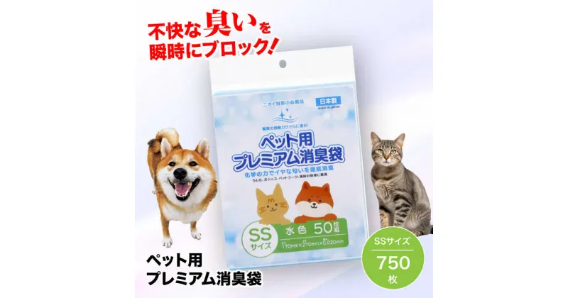 【ふるさと納税】 家庭用 ごみ袋 ペット用 プレミアム消臭袋【袋】SSサイズ（50枚入×15冊） ゴミ袋 ごみぶくろ ビニール袋 ペット用 ペット用品 犬 猫 ＼レビューキャンペーン中／大洲市/日泉ポリテック株式会社[AGBR031]