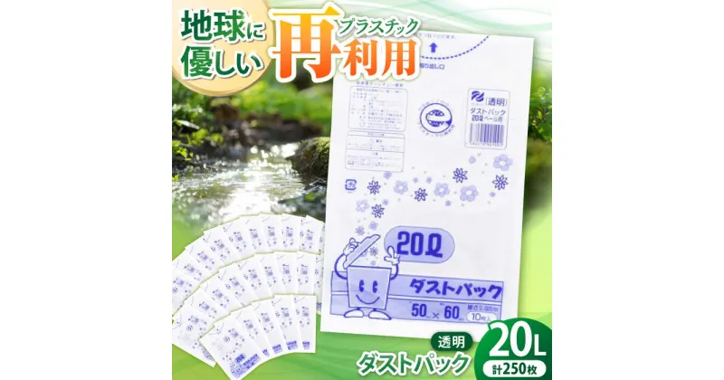 【ふるさと納税】 家庭用 ごみ袋 地球にやさしい ダストパック 20L 透明（10枚入×25冊） ゴミ袋 20l 20L ごみぶくろ ビニール袋 ペット用 ペット用品 犬 猫 大洲市/日泉ポリテック株式会社[AGBR041] 13000円 13000