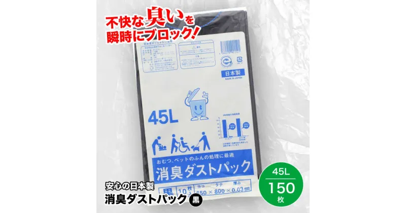 【ふるさと納税】家庭用 ごみ袋 消臭ダストパック 消臭ダストパック 黒 45L（10枚入×15冊） ゴミ袋 45l 45L ごみぶくろ ビニール袋 ペット用 ペット用品 犬 猫 大洲市/日泉ポリテック株式会社[AGBR029]