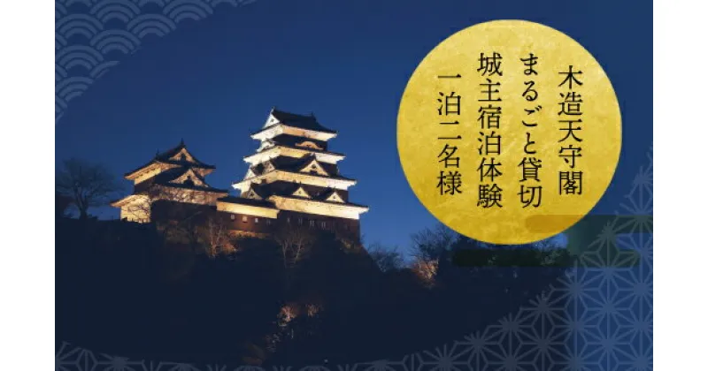 【ふるさと納税】【1日1組限定】日本初！お城に泊まる 木造天守閣 宿泊券 祝砲・殿様御膳・入城体験付き！ ＼レビューキャンペーン中／愛媛県大洲市 観光 旅行 宿泊券 旅館 記念日[AGAU005]