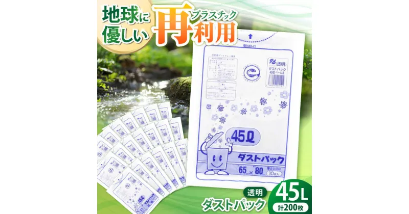 【ふるさと納税】家庭用 ごみ袋 地球にやさしい ダストパック 45L 透明（10枚入×20冊） ゴミ袋 45l 45L ごみぶくろ ペット用 ペット用品 犬 猫 大洲市/日泉ポリテック[AGBR044] 15000円 15000 一万五千 一万五千円