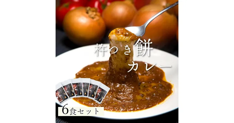 【ふるさと納税】【ご当地人気グルメ日本一！】 杵つき 餅カレー （ 6食 入り）カレー お餅 おもち レトルトカレー ギフト 愛媛県大洲市/有限会社ヒロファミリーフーズ[AGBX023] 13000円 13000 一万三千 一万三千円