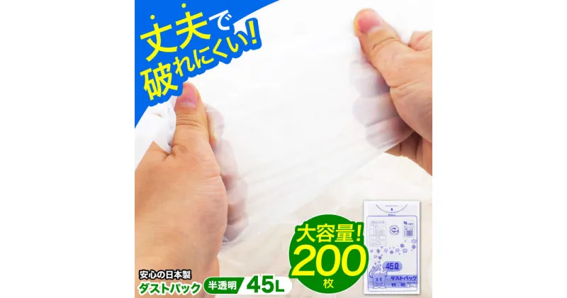 【ふるさと納税】家庭用 ごみ袋 地球にやさしい ダストパック 45L 半透明（10枚入×20冊） ゴミ袋 45l 45L ごみぶくろ ペット用 ペット用品 犬 猫 大洲市/日泉ポリテック[AGBR051] 15000円 15000 一万五千 一万五千円