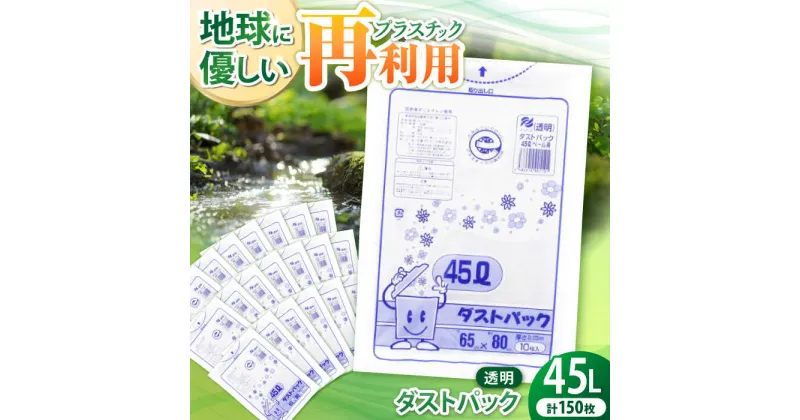 【ふるさと納税】家庭用 ごみ袋 地球にやさしい ダストパック 特厚 45L 透明（10枚入×15冊） ゴミ袋 45l 45L ごみぶくろ ビニール袋 ペット用 ペット用品 犬 猫 大洲市/日泉ポリテック株式会社[AGBR047] 17000円 17000