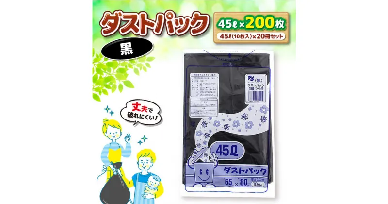 【ふるさと納税】家庭用 ごみ袋 地球にやさしい ダストパック 45L 黒（10枚入×20冊） ゴミ袋 45l 45L ごみぶくろ ペット用 ペット用品 犬 猫 大洲市/日泉ポリテック[AGBR038] 15000円 15000 一万五千 一万五千円