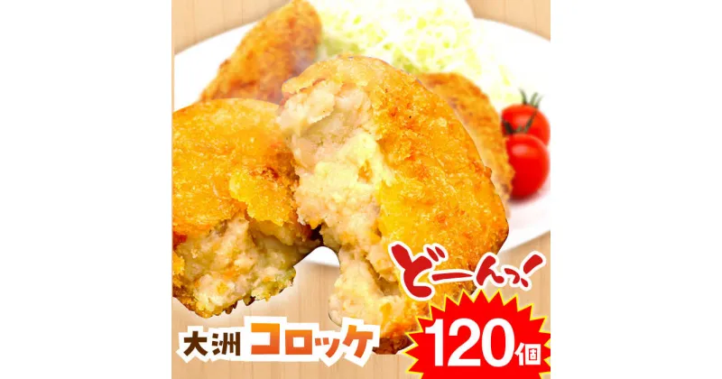 【ふるさと納税】【冷凍】使いたい分だけ使える！郷土料理が進化した「大洲コロッケ」（120個） おうちごはん ランチ 晩ごはん おかず 惣菜 愛媛県大洲市/一般社団法人キタ・マネジメント（大洲まちの駅あさもや）[AGCP402] 64000円 64000