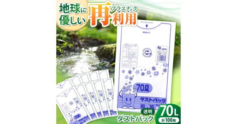 【ふるさと納税】家庭用 ごみ袋 地球にやさしい ダストパック 70L 透明（10枚入×10冊） ゴミ袋 70l 70L ごみぶくろ ビニール袋 ペット用 ペット用品 犬 猫 大洲市/日泉ポリテック株式会社[AGBR045] 14000円 14000