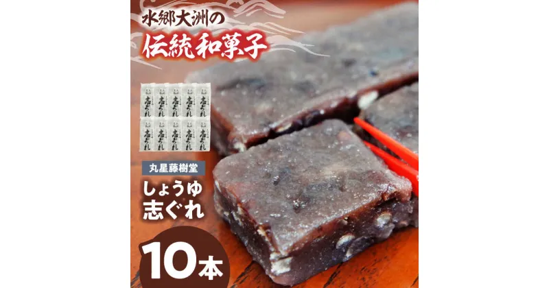 【ふるさと納税】日本の伝統と文化を伝える和菓子 丸星藤樹堂の「しょうゆ志ぐれ」（10本入/1箱） 和菓子 おやつ 茶菓子 お茶請け和菓子 ＼レビューキャンペーン中／愛媛県大洲市/大洲市物産協会[AGBM024] 9000円 9000 九千 九千円