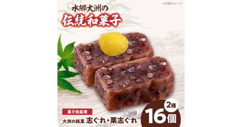 【ふるさと納税】伝統を守りながらも日々進化する和菓子！「志ぐれ・栗志ぐれ」セット（1箱） 和菓子 おやつ 茶菓子 お茶請け ＼レビューキャンペーン中／愛媛県大洲市/大洲市物産協会[AGBM018] 12000円 12000