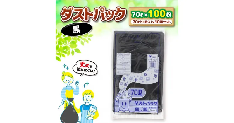 【ふるさと納税】家庭用 ごみ袋 地球にやさしい ダストパック 70L 黒（10枚入×10冊） ゴミ袋 70l 70L ごみぶくろ ビニール袋 ペット用 ペット用品 犬 猫 大洲市/日泉ポリテック株式会社[AGBR039] 14000円 14000