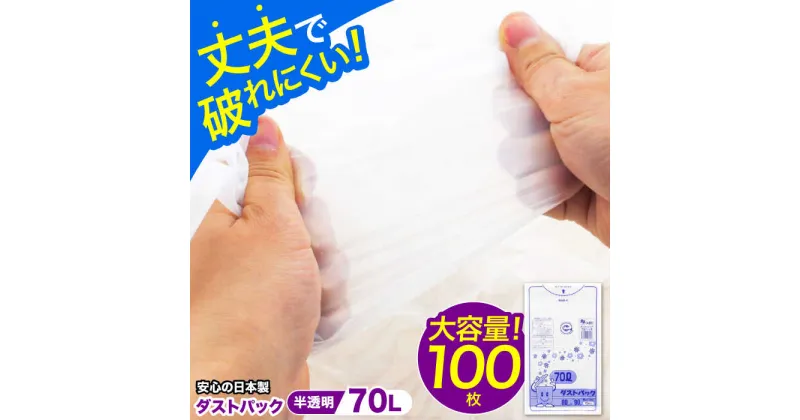 【ふるさと納税】家庭用 ごみ袋 地球にやさしい ダストパック 70L 半透明（10枚入×10冊） ゴミ袋 70l 70L ごみぶくろ ビニール袋 ペット用 ペット用品 犬 猫 大洲市/日泉ポリテック株式会社[AGBR053]