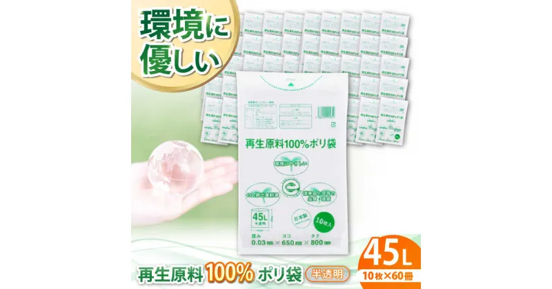 【ふるさと納税】家庭用 ごみ袋 再生原料100％ポリ袋 45L 半透明（10枚入× 60冊）ゴミ袋 45l 45L ごみぶくろ ビニール袋 ペット用 ペット用品 犬 猫 愛媛県大洲市/日泉ポリテック株式会社[AGBR066] 40000円 40000 四万 四万円