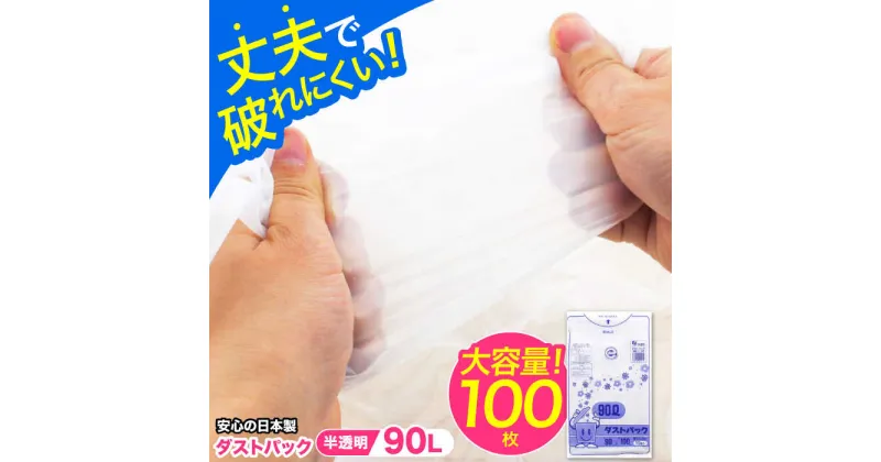 【ふるさと納税】家庭用 ごみ袋 地球にやさしい ダストパック 90L 半透明（10枚入×10冊） ゴミ袋 90l 90L ごみぶくろ ビニール袋 ペット用 ペット用品 犬 猫 大洲市/日泉ポリテック株式会社[AGBR054] 二万 二万円