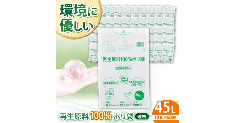 【ふるさと納税】家庭用 ごみ袋 再生原料100％ポリ袋 45L 透明（10枚入×60冊）ゴミ袋 45l 45L ごみぶくろ ビニール袋 ペット用 ペット用品 犬 猫 愛媛県大洲市/日泉ポリテック株式会社[AGBR064] 四万 四万円