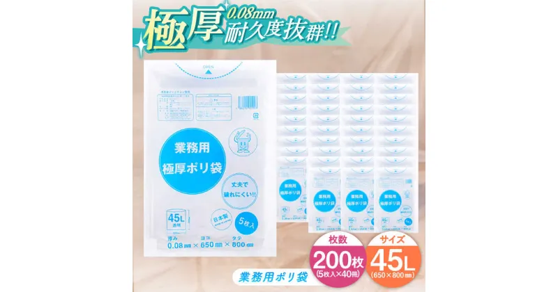 【ふるさと納税】業務用 ごみ袋 極厚ポリ袋 45L 透明 （5枚入×40冊）ゴミ袋 20l 20L ごみぶくろ ビニール袋 ペット用 ペット用品 犬 猫 愛媛県大洲市/日泉ポリテック株式会社[AGBR074] 五万 五万円