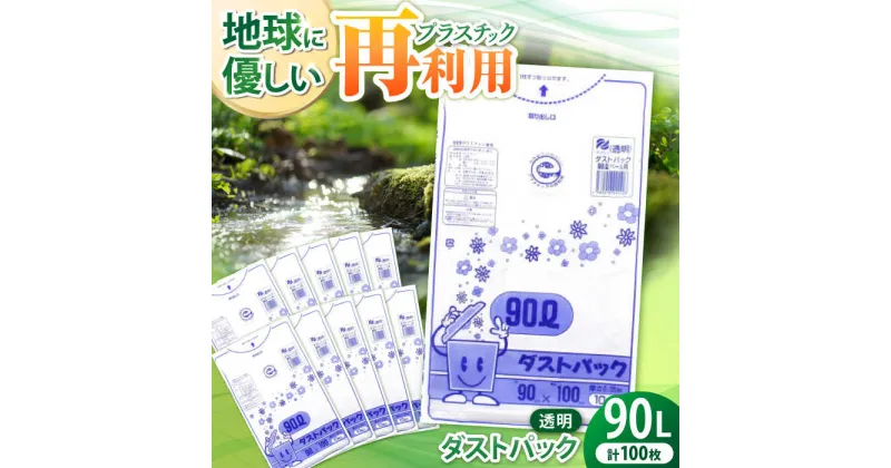 【ふるさと納税】家庭用 ごみ袋 地球にやさしい ダストパック 90L 透明（10枚入×10冊） ゴミ袋 90l 90L ごみぶくろ ペット用 ペット用品 犬 猫 大洲市/日泉ポリテック[AGBR046] 20000円 20000 二万 二万円