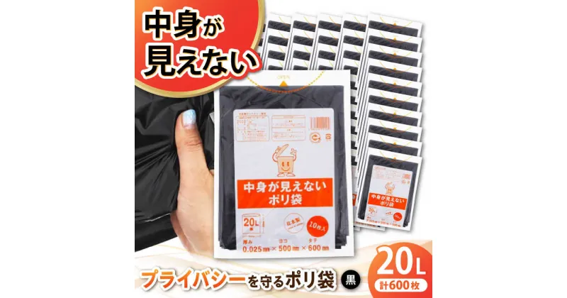 【ふるさと納税】家庭用 ごみ袋 中身が見えないポリ袋 20L 黒 （10枚入×60冊）ゴミ袋 20l 20L ごみぶくろ ビニール袋 ペット用 ペット用品 犬 猫 愛媛県大洲市/日泉ポリテック株式会社[AGBR070]