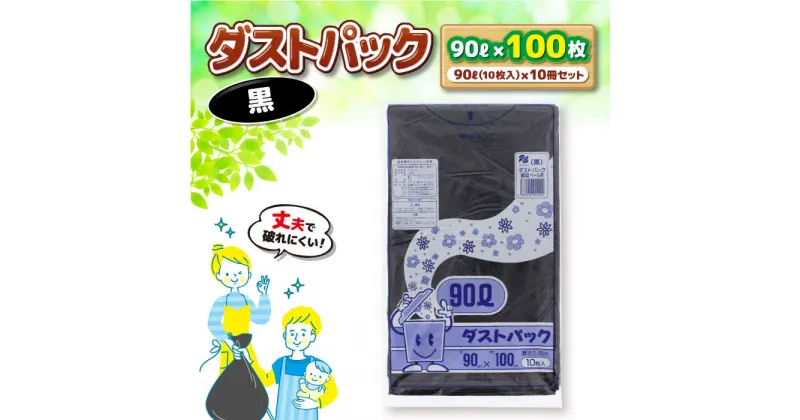 【ふるさと納税】家庭用 ごみ袋 地球にやさしい ダストパック 90L 黒（10枚入×10冊） ゴミ袋 90l 90L ごみぶくろ ペット用 ペット用品 犬 猫 大洲市/日泉ポリテック[AGBR040] 20000円 20000 二万 二万円